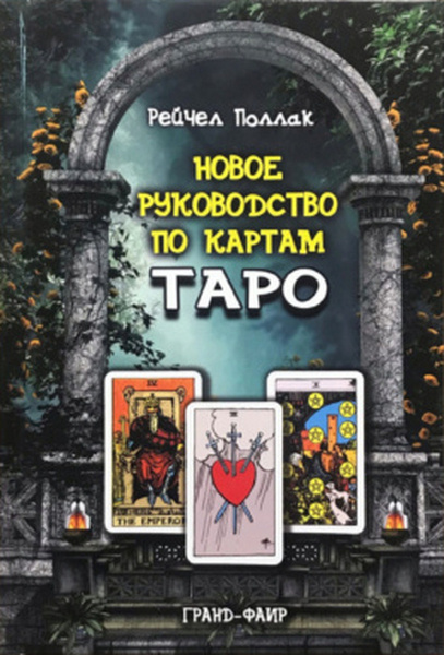 Новое руководство по картам Таро. Овладейте значениями карт | Поллак ...