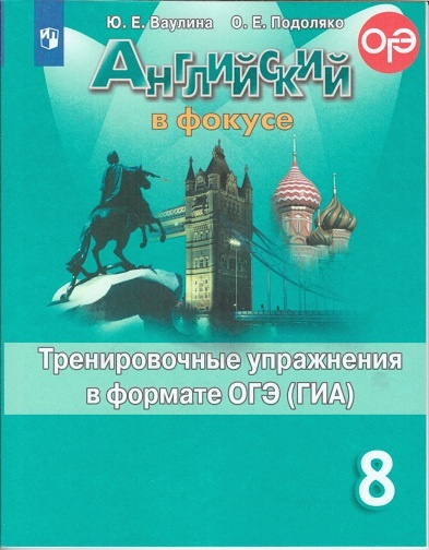 Ваулина. Английский язык. Тренировочные упражнения в формате ОГЭ 8 ...