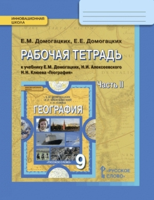 Домогацких. География. 9 класс. Часть 2. Рабочая тетрадь. | Домогацких ...