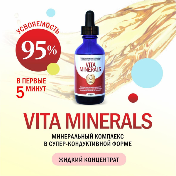 Витаминно-минеральный комплекс, Vitа Minеrals концентрат жидких ...