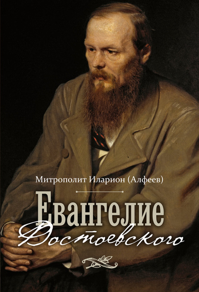 Евангелие Достоевского - купить с доставкой по выгодным ценам в ...