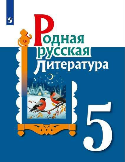 Характеристики Родная русская литература 5 класс. Учебное пособие ...