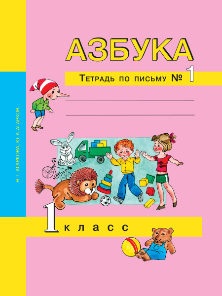 Азбука. 1 класс. Тетрадь по письму № 1 | Агаркова Нелли Георгиевна ...