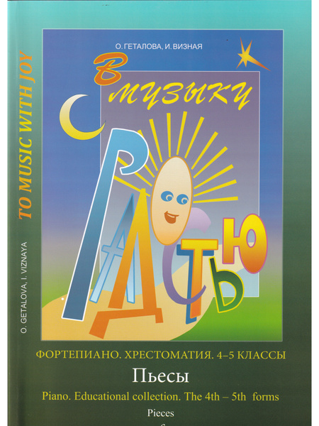 В музыку с радостью. Для 4-5 классов. Фортепиано. Хрестоматия. Пьесы ...