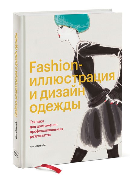 Fashion иллюстрация и дизайн одежды техники для достижения профессиональных результатов