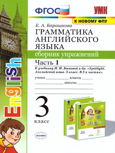 Грамматика английского языка 3 класс. Сборник упражнений. Часть 1. К ...