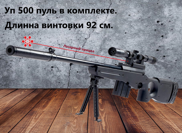 Винтовка снайперская пневматическая. AWP с лазерным прицелом KillerZone ...