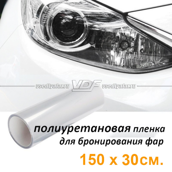 Полиуретановая пленка для бронирования фар 150*30см купить по низкой ...