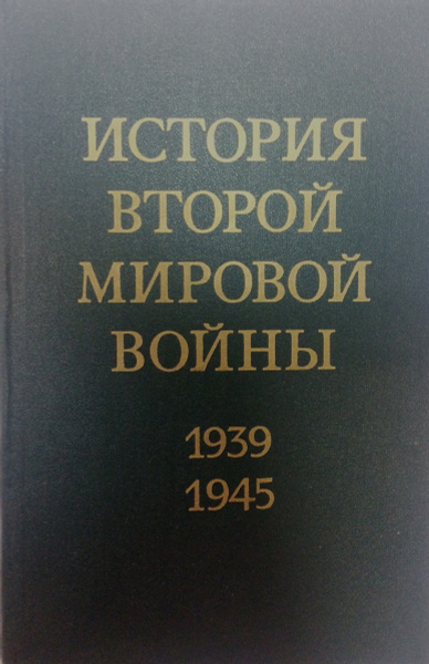 История Второй Мировой войны. 1939 - 1945. В 12 томах. Том 4 (с ...