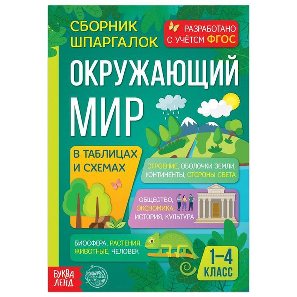 Сборник шпаргалок для 1-4 классов "Окружающий мир", 60 стр. - купить с ...