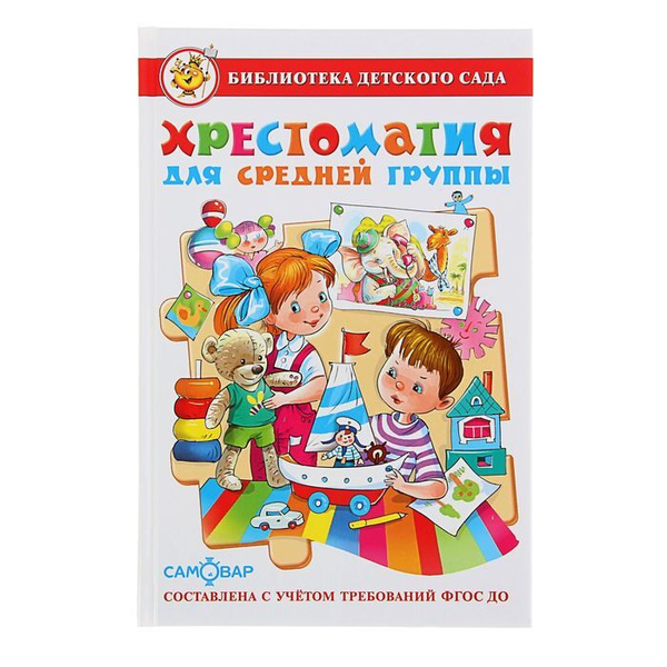 Книга Самовар Библиотека детского сада, Хрестоматия для средней группы ...