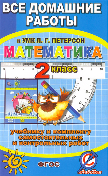 Все домашние работы к УМК Л.Г. Петерсон Математика 2 кл. ФГОС. Зак С.М ...
