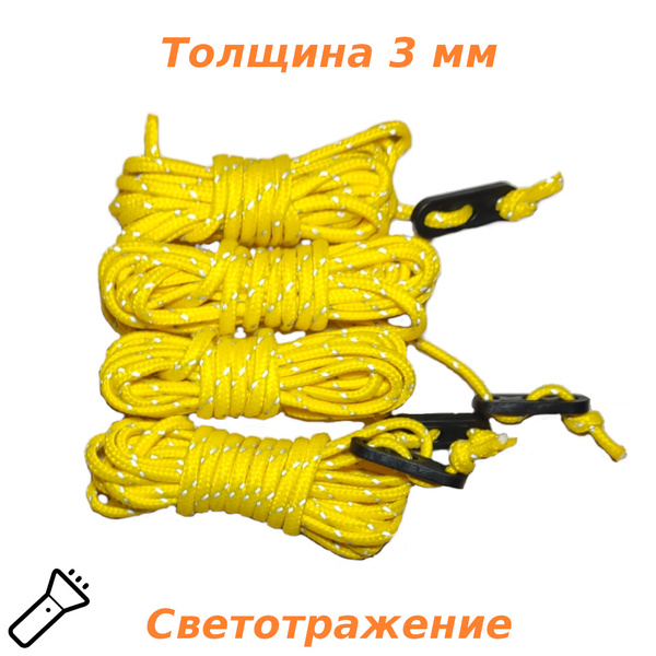 Оттяжки для тента палатки 4 штуки по 3 метра желтый - купить с ...