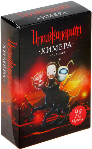 Дополнительный набор карт "Имаджинариум. Химера", игра для взрослых, 98 ...