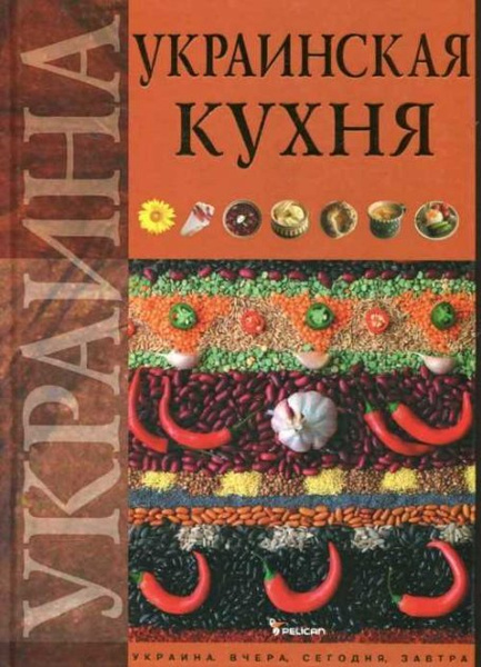 Книга украинская кухня