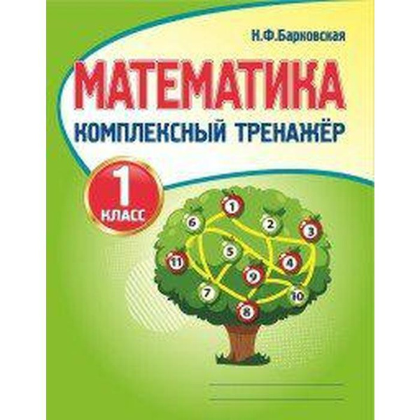 Тренажер. Математика. Комплексный тренажер 1 класс. Барковская Н. Ф ...