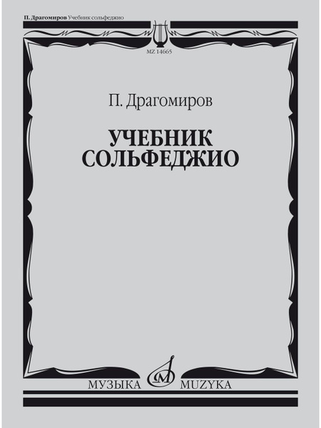 Учебник сольфеджио - купить с доставкой по выгодным ценам в интернет ...