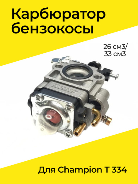 Карбюратор для триммера бензокосы 26 см3/33 см3 Чемпион Champion T 334 ...
