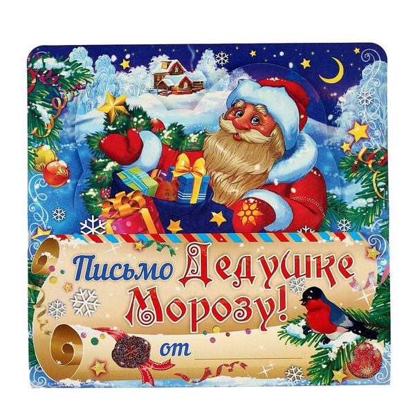 ЛиС Письмо Деду Морозу складное "Дед Мороз с подарками", 10 штук ...