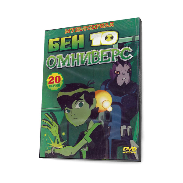 Бен 10. Омниверс (мультфильм DVD, Digipack) - купить с доставкой по ...