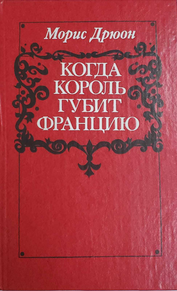 Когда король губит Францию | Дрюон Морис - купить с доставкой по ...