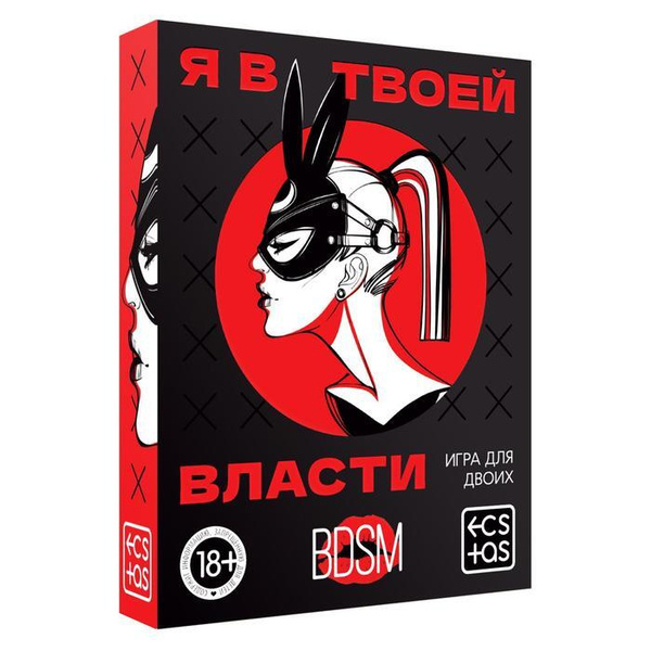 "Эротическая игра для двоих Я в твоей власти " - купить с доставкой по ...