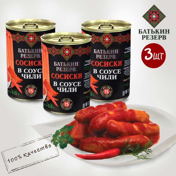 Сосиски из мяса консервированные в соусе чили 3 шт по 410 гр - купить с ...