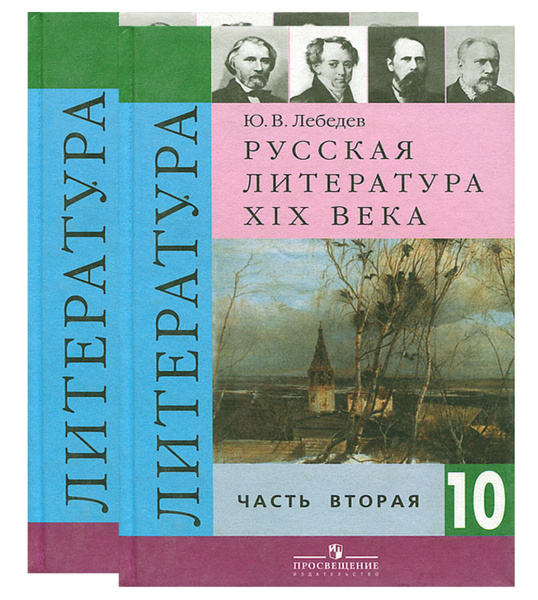 Литература. Русская литература XIX века. 10 класс. Учебник в 2-х частях ...