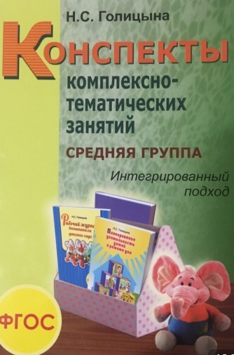 Конспекты комплексно-тематических занятий. Средняя группа ...