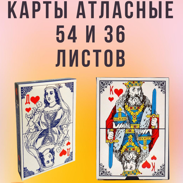 Игральные карты Дама Король, Фулстор, ламинированные, 36 и 54 листа, 2 ...