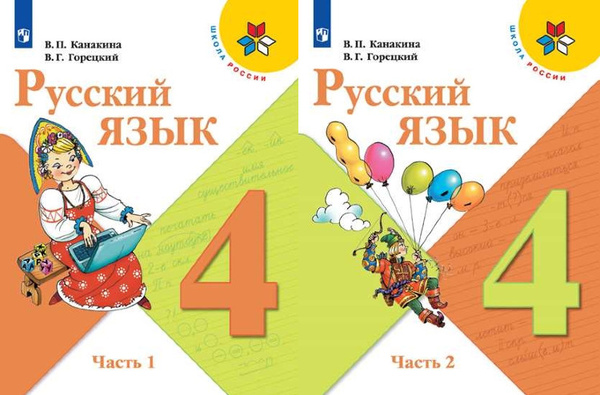 Русский язык 4 кл. Учебник. В 2-х частях (комплект) (Сер. "Школа России ...