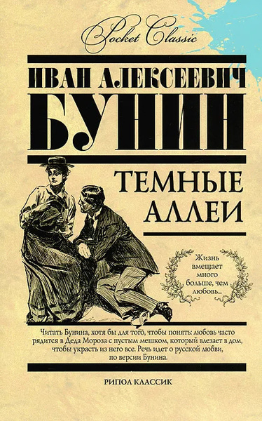Темные аллеи | Бунин Иван Алексеевич - купить с доставкой по выгодным ...