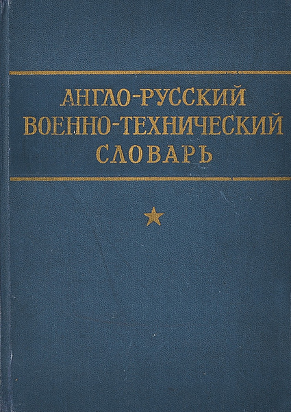 Англо-русский военно-технический словарь - купить с доставкой по ...
