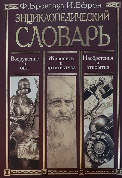 Энциклопедический словарь. Вооружение и быт. Живопись и архитектура ...