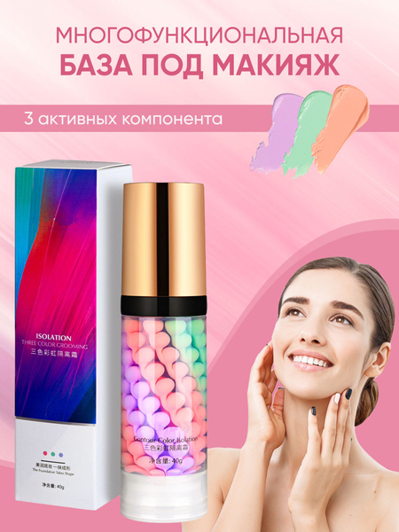 Основа под макияж / Трехцветная база для лица / Выравнивающая база под ...