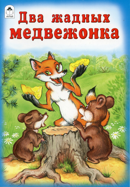 Два жадных медвежонка: венгерская народная сказка - купить с доставкой ...