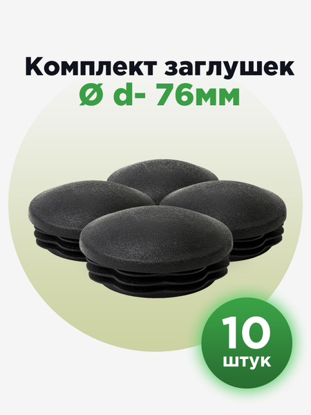 Круглая сферическая пластиковая заглушка для труб 76 мм (10шт сфера ...