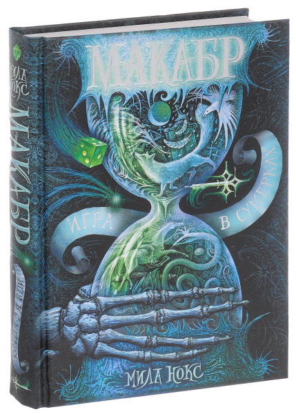 Макабр. Игра в сумерках. Книга 1. | Нокс М. купить на OZON по низкой ...