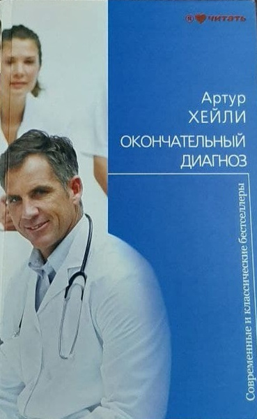 Окончательный диагноз | Хейли Артур - купить с доставкой по выгодным ...