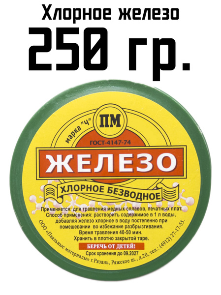 Хлорное железо для травления печатных плат, меди и ее сплавов. - купить ...