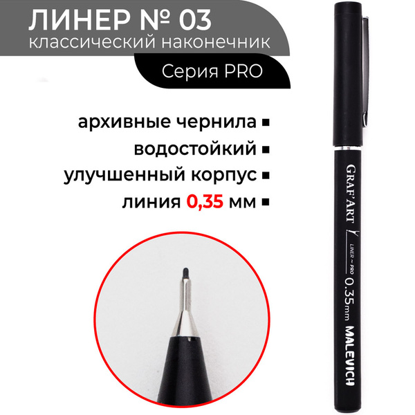 Черный линер для рисования Малевичъ GrafArt PRO 0.35мм, капиллярная ...