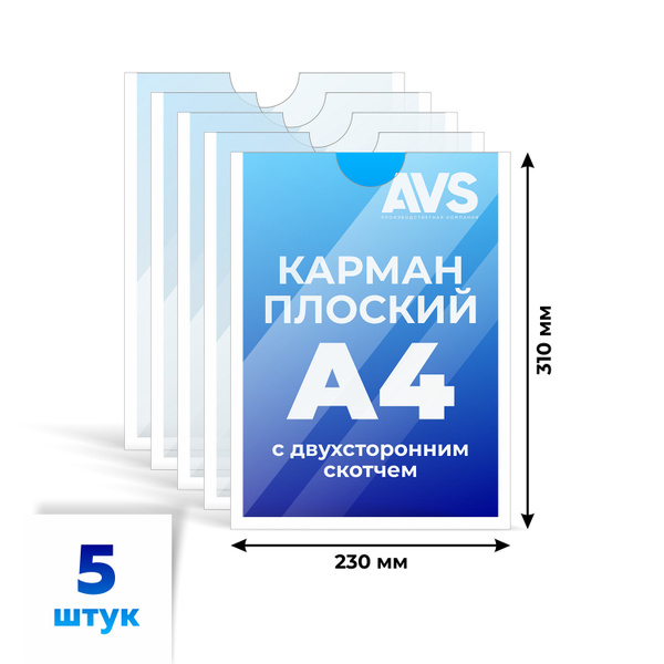 Карман информационный для стенда А4 (210х297 мм) со скотчем, белый кант ...
