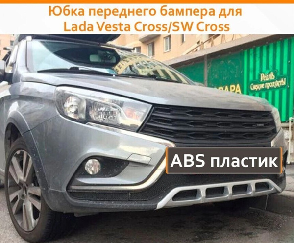 Декоративная накладка (юбка) на передний бампер на Лада Веста Кросс, СВ ...