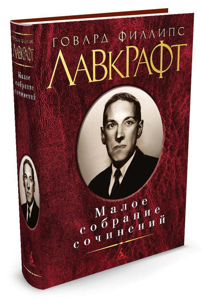 Малое собрание сочинений | Лавкрафт Говард Филлипс купить на OZON по ...