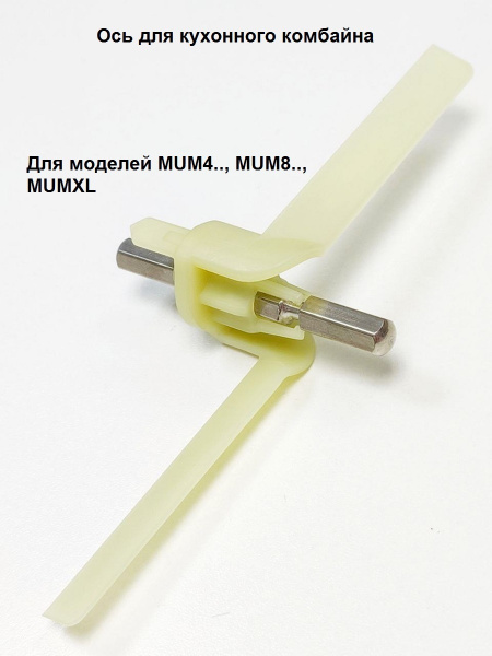 Шток (ось-лопасть) для кухонного комбайна Bosch N210, 091027 - купить с ...