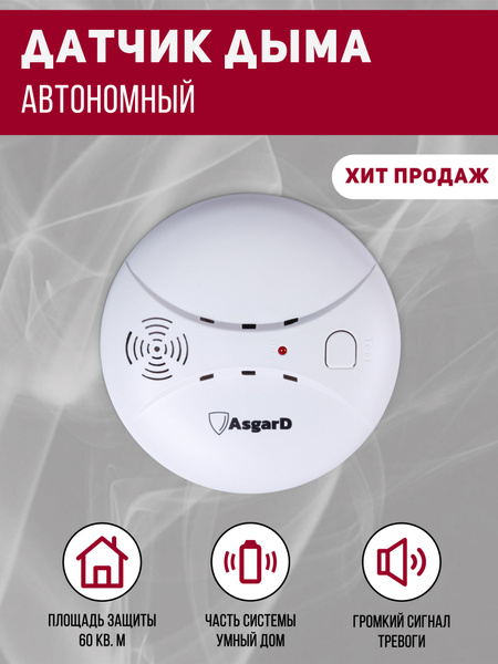 AsgarD, Беспроводной датчик дыма GSM /детектор дыма/пожарная ...