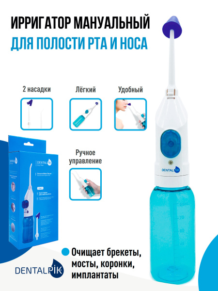 Ирригатор назальный для полости рта и носа Dentalpik Easy Clean ...