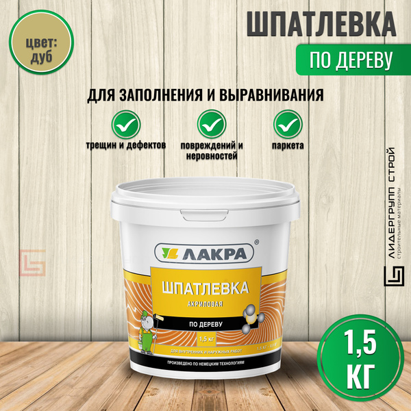 Шпаклевка акриловая по дереву Лакра Дуб 1,5кг. купить по низкой цене с ...