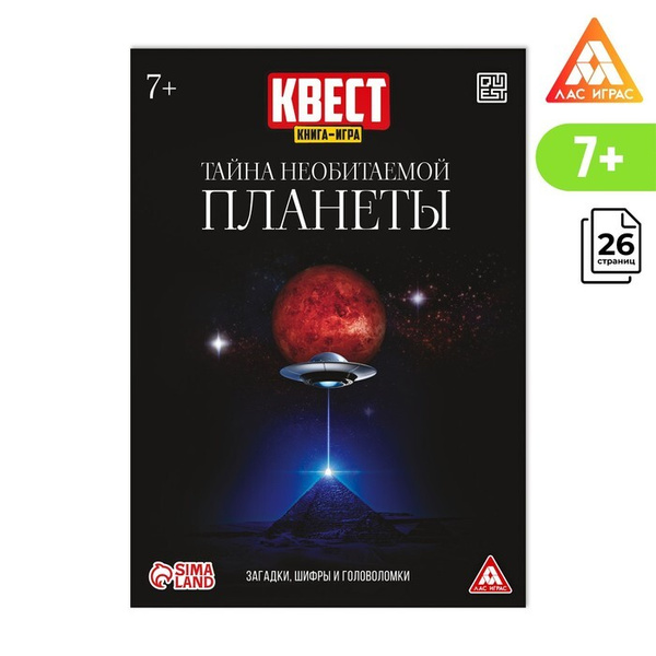 Квест игра книга "Тайна необитаемой планеты", 26 страниц - купить с ...