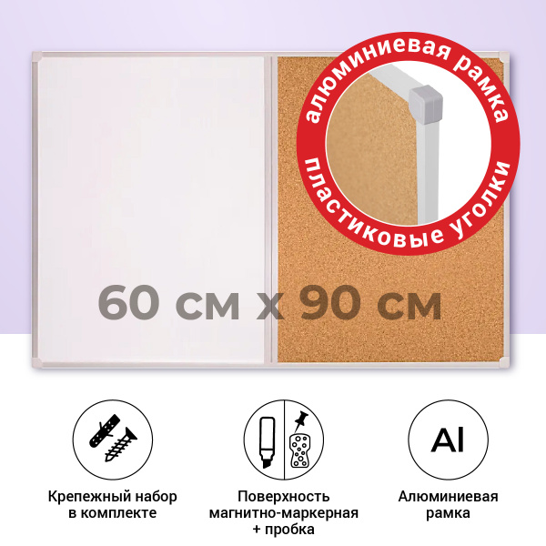 Пробковая доска / маркерная магнитная комбинированная на стену для ...